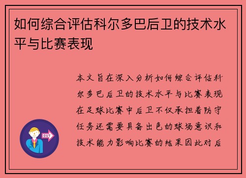 如何综合评估科尔多巴后卫的技术水平与比赛表现