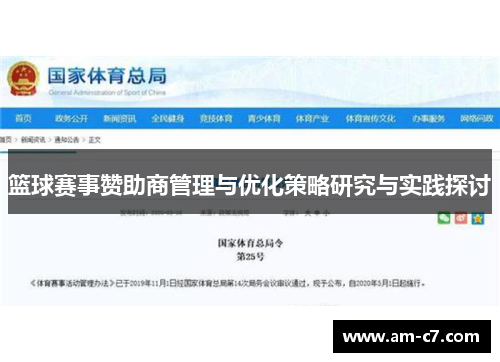 篮球赛事赞助商管理与优化策略研究与实践探讨