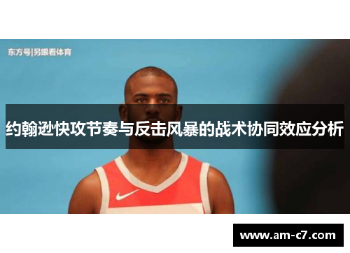 约翰逊快攻节奏与反击风暴的战术协同效应分析
