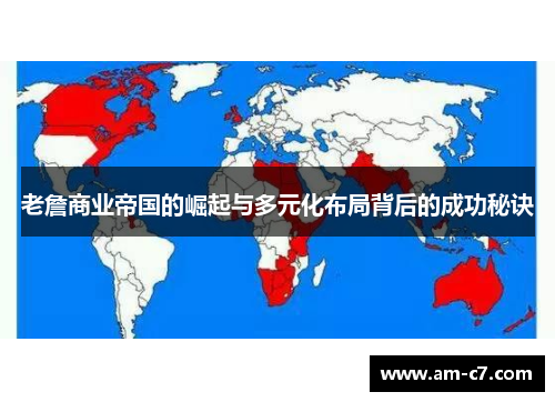 老詹商业帝国的崛起与多元化布局背后的成功秘诀