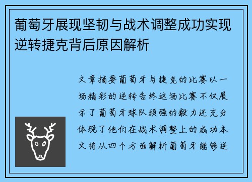 葡萄牙展现坚韧与战术调整成功实现逆转捷克背后原因解析