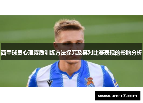 西甲球员心理素质训练方法探究及其对比赛表现的影响分析