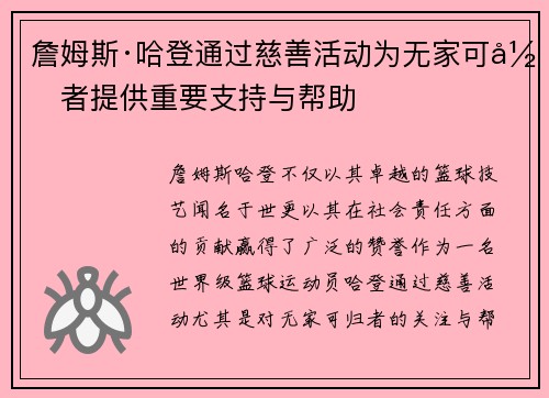 詹姆斯·哈登通过慈善活动为无家可归者提供重要支持与帮助 詹姆斯·哈登通过慈善活动为无家可归者提供重要支持与帮助