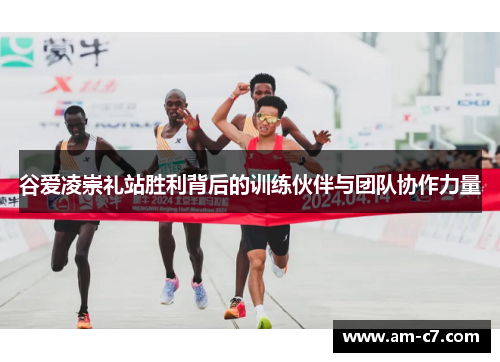 谷爱凌崇礼站胜利背后的训练伙伴与团队协作力量