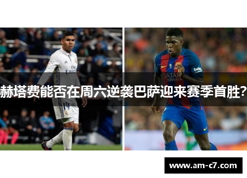 赫塔费能否在周六逆袭巴萨迎来赛季首胜? 赫塔费能否在周六逆袭巴萨迎来赛季首胜?