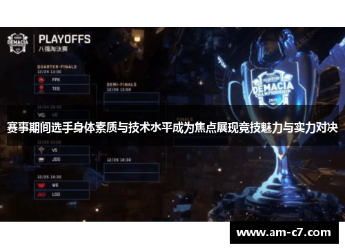 赛事期间选手身体素质与技术水平成为焦点展现竞技魅力与实力对决