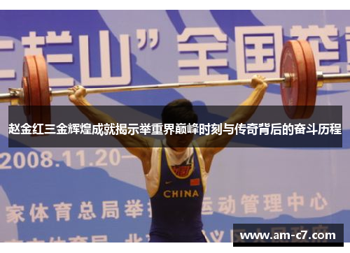 赵金红三金辉煌成就揭示举重界巅峰时刻与传奇背后的奋斗历程 赵金红三金辉煌成就揭示举重界巅峰时刻与传奇背后的奋斗历程