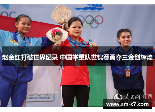 赵金红打破世界纪录 中国举重队世锦赛勇夺三金创辉煌