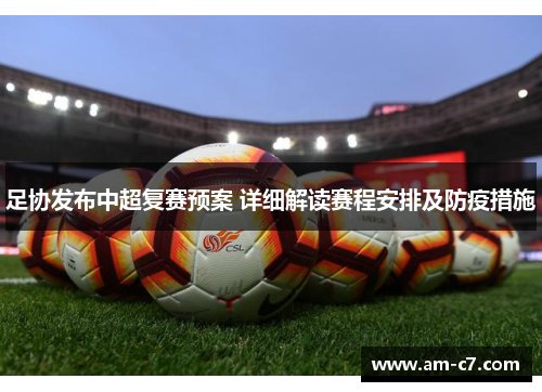 足协发布中超复赛预案 详细解读赛程安排及防疫措施