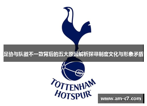 足协与队徽不一致背后的五大原因解析探寻制度文化与形象矛盾