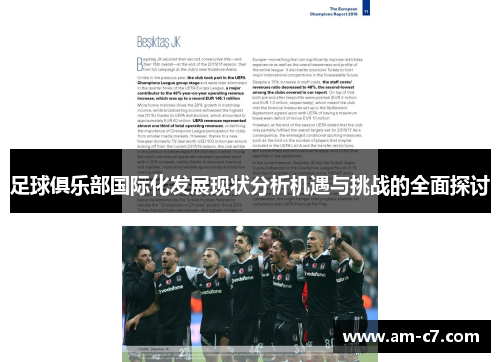 足球俱乐部国际化发展现状分析机遇与挑战的全面探讨 足球俱乐部国际化发展现状分析机遇与挑战的全面探讨