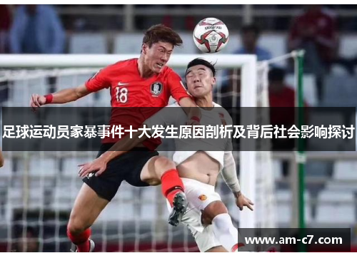 足球运动员家暴事件十大发生原因剖析及背后社会影响探讨 足球运动员家暴事件十大发生原因剖析及背后社会影响探讨