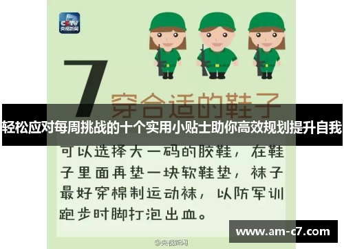 轻松应对每周挑战的十个实用小贴士助你高效规划提升自我