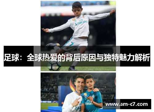足球：全球热爱的背后原因与独特魅力解析