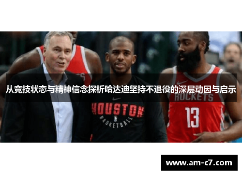 从竞技状态与精神信念探析哈达迪坚持不退役的深层动因与启示