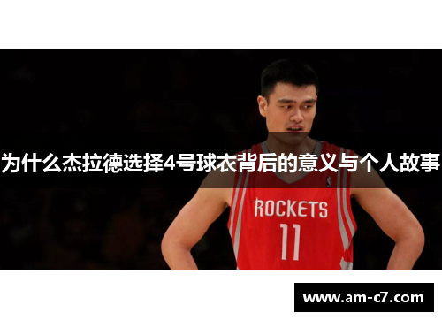 为什么杰拉德选择4号球衣背后的意义与个人故事