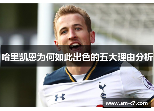 哈里凯恩为何如此出色的五大理由分析