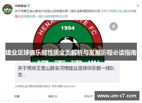 建业足球俱乐部性质全面解析与发展历程必读指南 建业足球俱乐部性质全面解析与发展历程必读指南