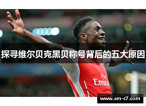 探寻维尔贝克黑贝称号背后的五大原因