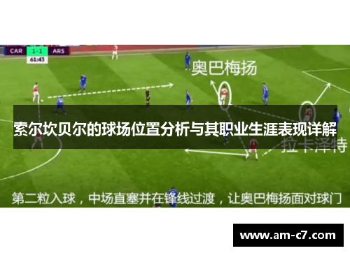 索尔坎贝尔的球场位置分析与其职业生涯表现详解