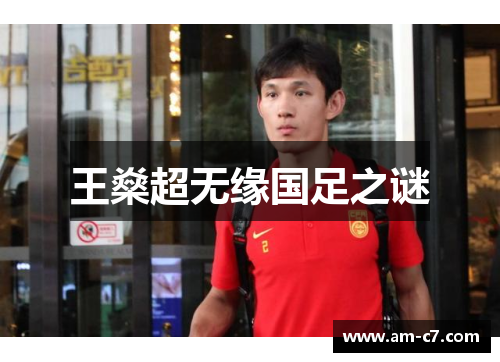 王燊超无缘国足之谜 王燊超无缘国足之谜