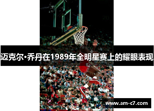 迈克尔·乔丹在1989年全明星赛上的耀眼表现