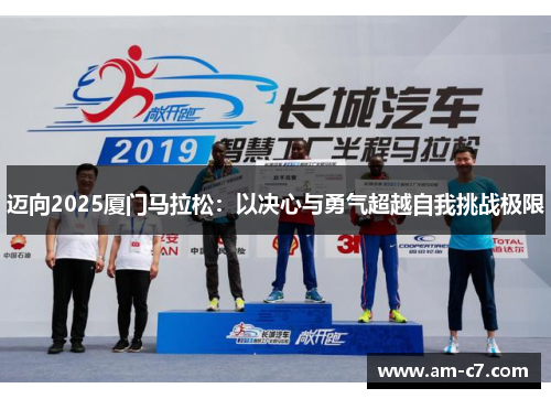 迈向2025厦门马拉松：以决心与勇气超越自我挑战极限