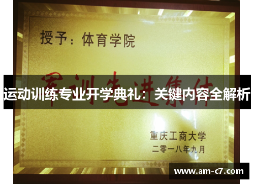 运动训练专业开学典礼：关键内容全解析