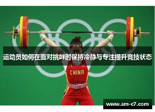 运动员如何在面对挑衅时保持冷静与专注提升竞技状态