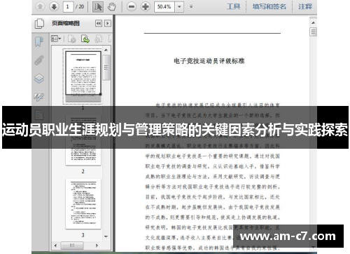 运动员职业生涯规划与管理策略的关键因素分析与实践探索