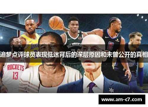 追梦点评球员表现低迷背后的深层原因和未曾公开的真相 追梦点评球员表现低迷背后的深层原因和未曾公开的真相