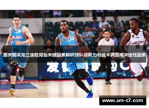 重庆铜梁龙三连胜背后关键因素解析球队凝聚力与战术调整成决定性因素