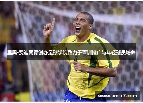 里奥·费迪南德创办足球学院致力于青训推广与年轻球员培养