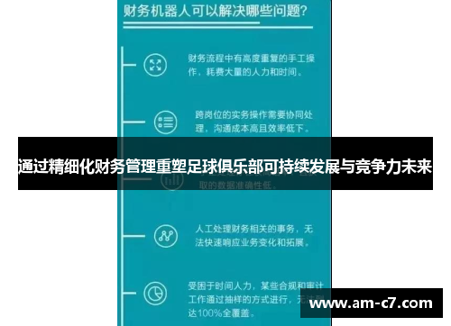 通过精细化财务管理重塑足球俱乐部可持续发展与竞争力未来