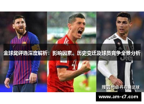 金球奖评选深度解析：影响因素、历史变迁及球员竞争全景分析