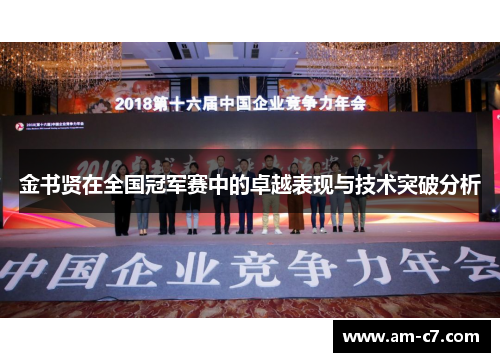 金书贤在全国冠军赛中的卓越表现与技术突破分析