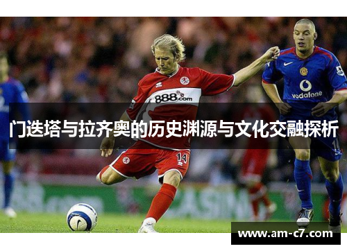 门迭塔与拉齐奥的历史渊源与文化交融探析