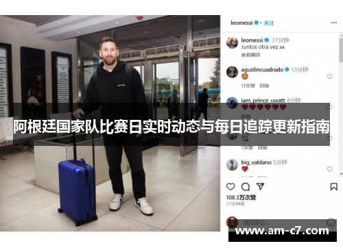 阿根廷国家队比赛日实时动态与每日追踪更新指南
