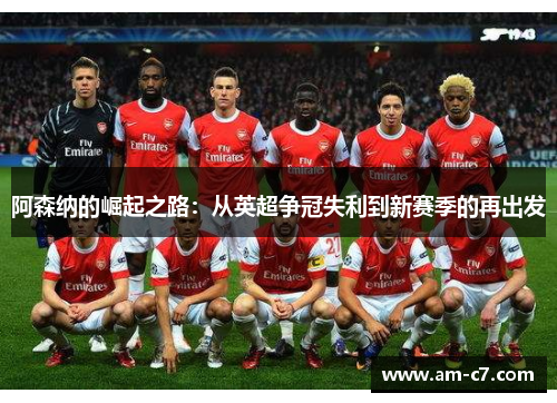 阿森纳的崛起之路：从英超争冠失利到新赛季的再出发