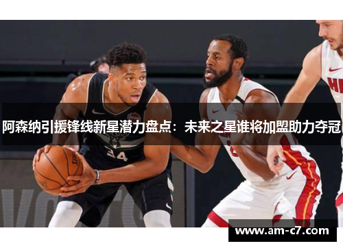 阿森纳引援锋线新星潜力盘点：未来之星谁将加盟助力夺冠