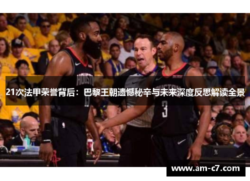 21次法甲荣誉背后：巴黎王朝遗憾秘辛与未来深度反思解读全景