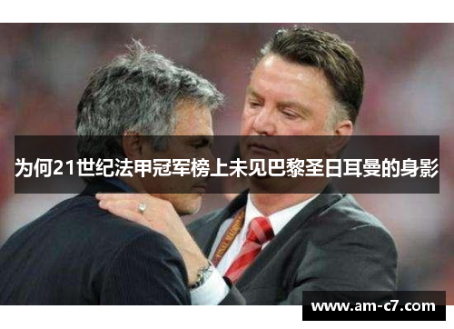 为何21世纪法甲冠军榜上未见巴黎圣日耳曼的身影