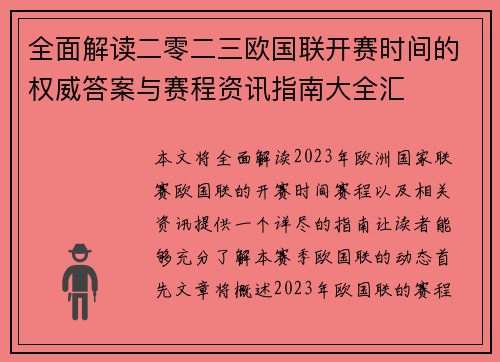 全面解读二零二三欧国联开赛时间的权威答案与赛程资讯指南大全汇
