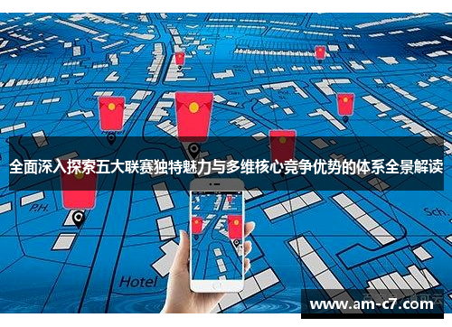全面深入探索五大联赛独特魅力与多维核心竞争优势的体系全景解读