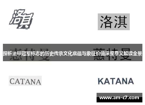 探析法甲冠军标志的历史传承文化底蕴与象征价值深度意义解读全景