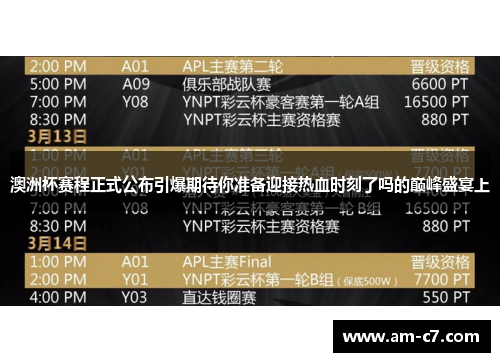 澳洲杯赛程正式公布引爆期待你准备迎接热血时刻了吗的巅峰盛宴上