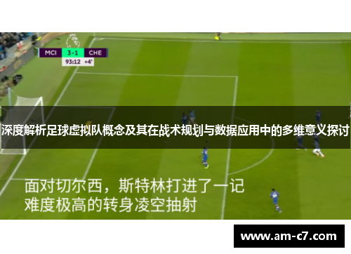 深度解析足球虚拟队概念及其在战术规划与数据应用中的多维意义探讨