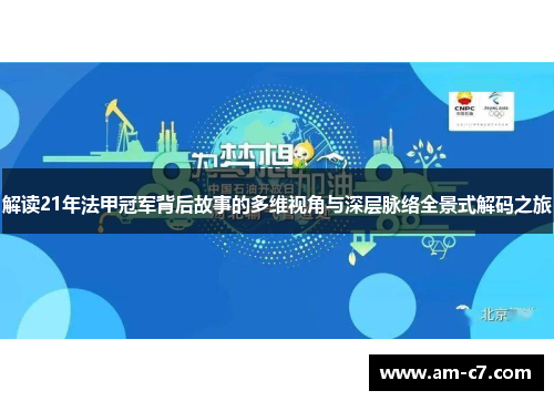 解读21年法甲冠军背后故事的多维视角与深层脉络全景式解码之旅