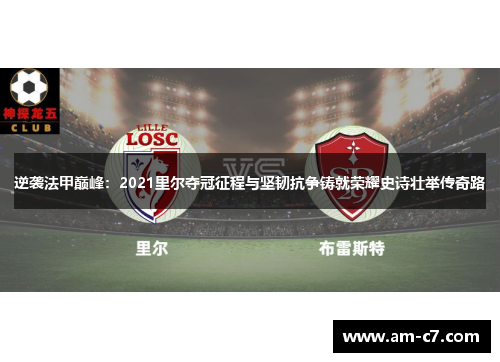 逆袭法甲巅峰：2021里尔夺冠征程与坚韧抗争铸就荣耀史诗壮举传奇路