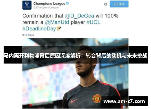 马内离开利物浦背后原因深度解析：转会背后的动机与未来挑战